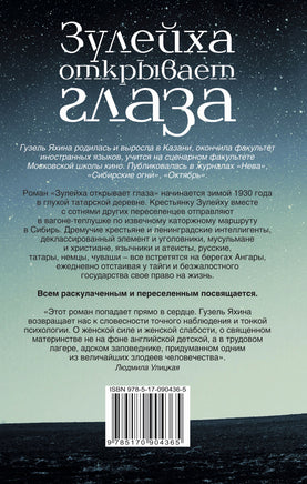 Зулейха открывает глаза. Гузель Яхина Printed books АСТ