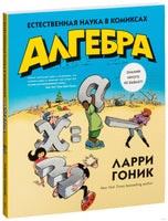 Алгебра. Естественная наука в комиксах. Гоник Л. Printed books Азбука