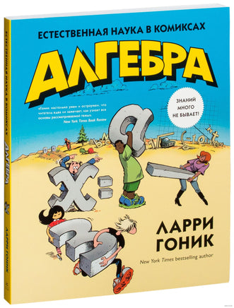 Алгебра. Естественная наука в комиксах. Гоник Л. Printed books Азбука