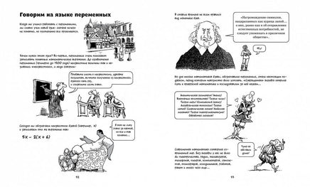 Алгебра. Естественная наука в комиксах. Гоник Л. Printed books Азбука