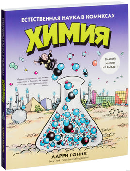 Химия. Естественная наука в комиксах. Гоник Л. Printed books Азбука