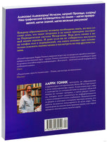Химия. Естественная наука в комиксах. Гоник Л. Printed books Азбука
