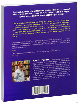 Химия. Естественная наука в комиксах. Гоник Л. Printed books Азбука