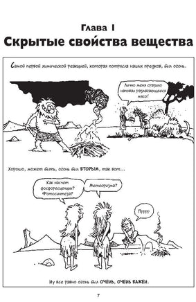 Химия. Естественная наука в комиксах. Гоник Л. Printed books Азбука