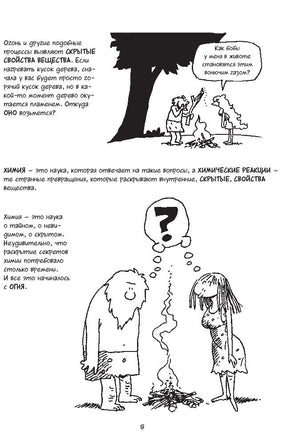 Химия. Естественная наука в комиксах. Гоник Л. Printed books Азбука