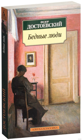 Бедные люди. Pocket book Printed books Азбука Классика