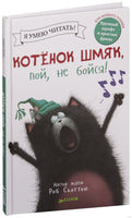 Котёнок Шмяк, пой, не бойся! Скоттон Р.