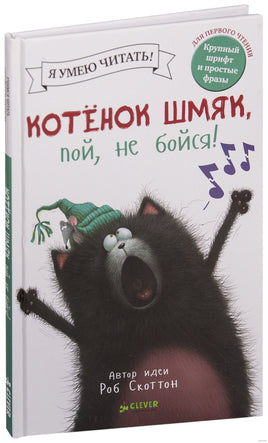 Котёнок Шмяк, пой, не бойся! Скоттон Р.