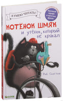 Котёнок Шмяк и утёнок, который не крякал. Скоттон Р.