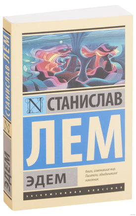 Лем С. Эдем. Мягкий переплёт Printed books АСТ Эксклюзивная классика