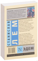 Лем С. Эдем. Мягкий переплёт Printed books АСТ Эксклюзивная классика