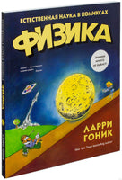 Физика. Естественная наука в комиксах. Гоник Л. Printed books Азбука