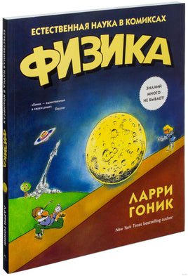 Физика. Естественная наука в комиксах. Гоник Л. Printed books Азбука