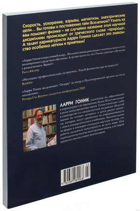 Физика. Естественная наука в комиксах. Гоник Л. Printed books Азбука