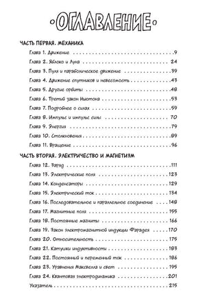 Физика. Естественная наука в комиксах. Гоник Л. Printed books Азбука