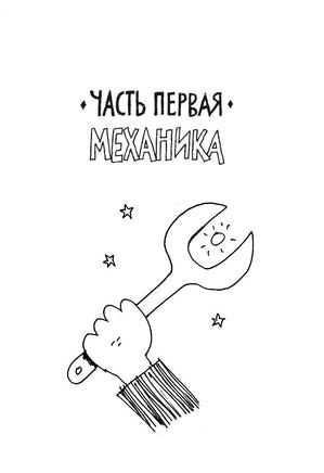 Физика. Естественная наука в комиксах. Гоник Л. Printed books Азбука
