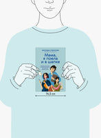 "Мама, я поела и в шапке". Книга-поддержка для родителей Printed books Миф
