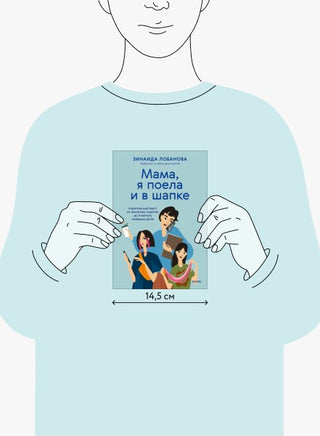 "Мама, я поела и в шапке". Книга-поддержка для родителей Printed books Миф