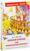 Золотой ключик, или Приключения Буратино. Сказочная повесть. Внеклассное чтение 2-3 класс. Толстой А. Printed books Росмэн