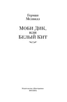 Моби Дик, или Белый Кит. Мелвилл Г.