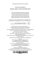 Моби Дик, или Белый Кит. Мелвилл Г.