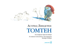 Томтен. Астрид Линдгрен Printed books Добрая книга