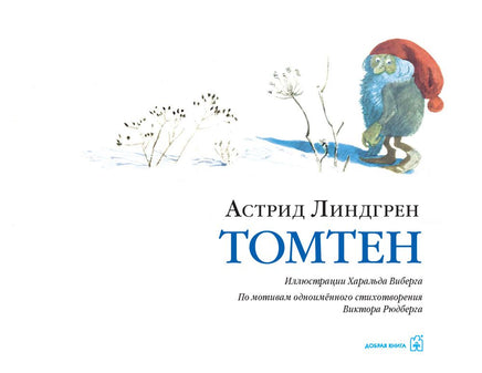 Томтен. Астрид Линдгрен Printed books Добрая книга