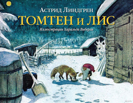 Томтен и лис. Астрид Линдгрен Printed books Добрая книга
