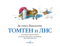 Томтен и лис. Астрид Линдгрен Printed books Добрая книга