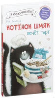 Котёнок Шмяк печет торт. Скоттон Р. Printed books Клевер
