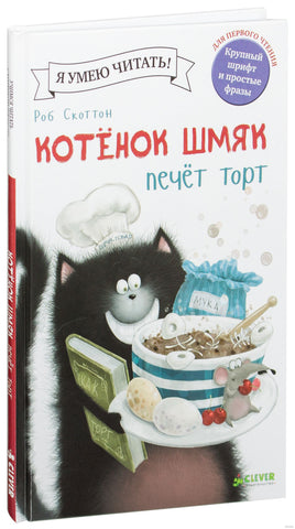 Котёнок Шмяк печет торт. Скоттон Р. Printed books Клевер