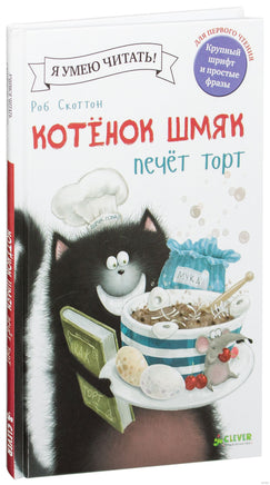 Котёнок Шмяк печет торт. Скоттон Р. Printed books Клевер