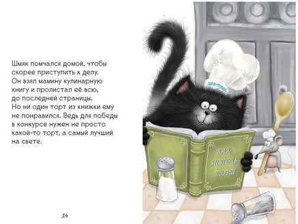 Котёнок Шмяк печет торт. Скоттон Р. Printed books Клевер
