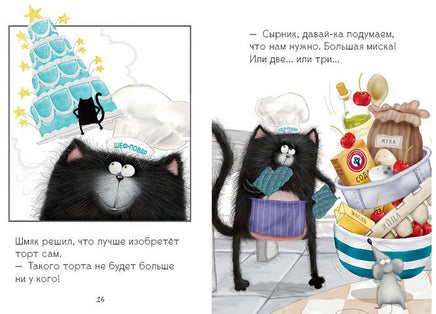 Котёнок Шмяк печет торт. Скоттон Р. Printed books Клевер
