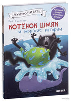 Котёнок Шмяк и морские истории. Скоттон Р. Printed books Клевер