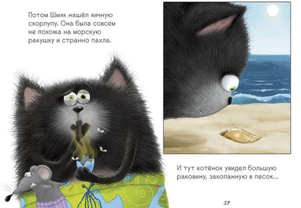 Котёнок Шмяк и морские истории. Скоттон Р. Printed books Клевер