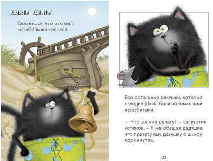 Котёнок Шмяк и морские истории. Скоттон Р. Printed books Клевер