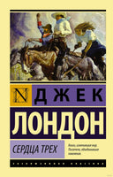Лондон Д. Сердца трех. Мягкий переплёт Printed books АСТ Эксклюзивная классика