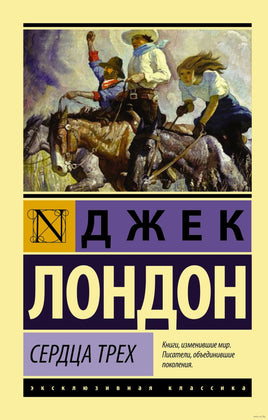Лондон Д. Сердца трех. Мягкий переплёт Printed books АСТ Эксклюзивная классика