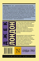 Лондон Д. Сердца трех. Мягкий переплёт Printed books АСТ Эксклюзивная классика