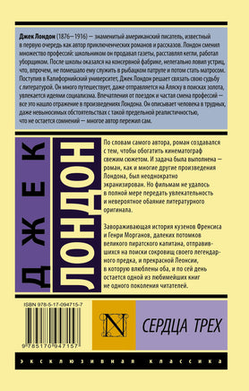 Лондон Д. Сердца трех. Мягкий переплёт Printed books АСТ Эксклюзивная классика