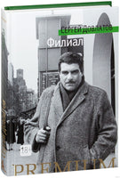 Филиал. Довлатов С. Printed books Азбука