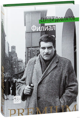 Филиал. Довлатов С. Printed books Азбука