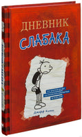 Дневник Слабака. Джефф Кинни Printed books АСТ детское