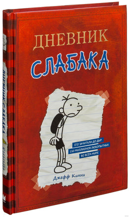 Дневник Слабака. Джефф Кинни Printed books АСТ детское