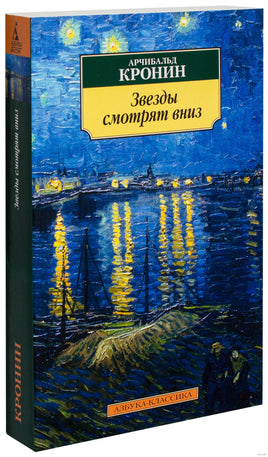 Звёзды смотрят вниз. Pocket book Printed books Азбука Классика