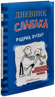 Дневник слабака. Родрик рулит Printed books АСТ детское
