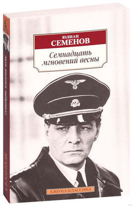 Семнадцать мгновений весны. Pocket book Printed books Азбука Классика
