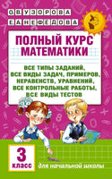 Полный курс математики. 3 кл. Планета знаний. Узорова Printed books АСТ