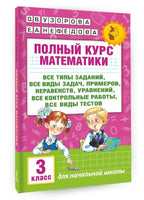 Полный курс математики. 3 кл. Планета знаний. Узорова Printed books АСТ